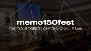 memo150fest | второе выступление Балурова И.В.