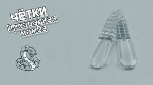 Перекидные четки - Прозрачная мамба