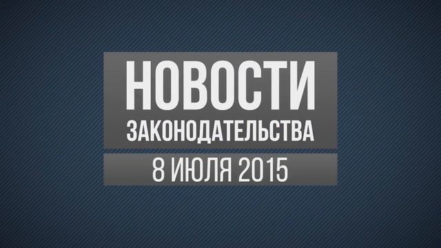 Новости законодательства 08.07.2015 смотреть онлайн