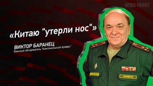 "Китаю "утерли нос" - Виктор Баранец