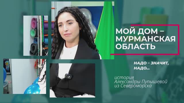 Надо – значит, надо: как реабилитолог с Камчатки открыла свое дело в ЗАТО Мурманской области