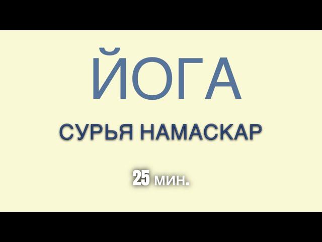 ЙОГА - СУРЬЯ НАМАСКАР 25 мин. #сурьянамаскар #йогапрактика #хатхайога
