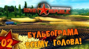 #02 БУЛЬБОГРАМА ВСЕМУ ГОЛОВА Прохождение Workers & Resources Soviet Republic НА РУССКОМ