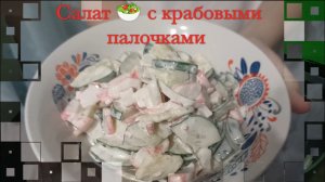 Салат с крабовыми палочками. Рецепт, приготовление!