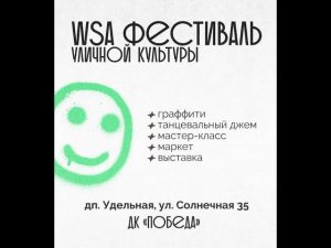 Win Street Art (WSA фестиваль)