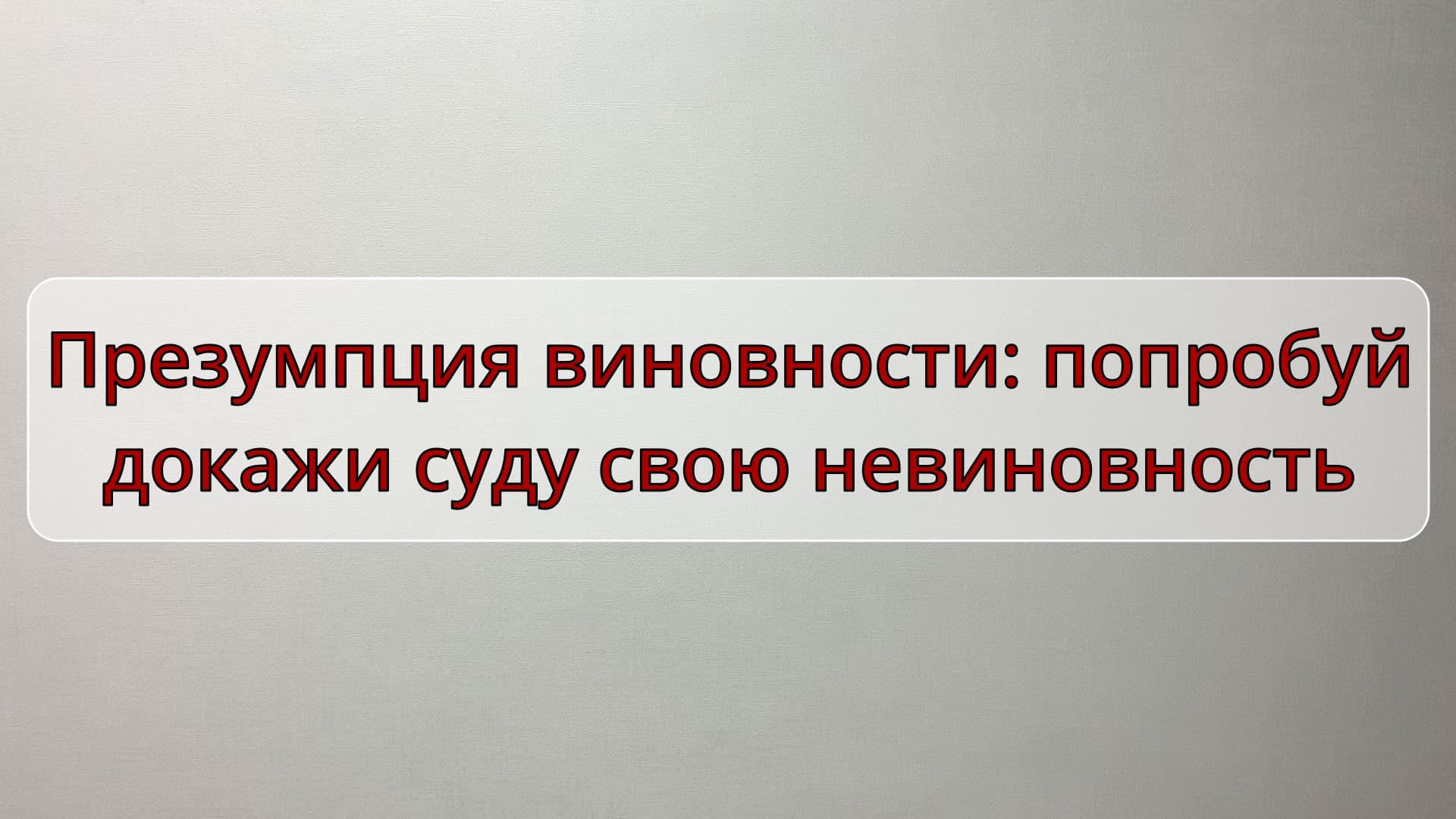 Если вы презентуете новый проект инвестору для вас действует презумпция виновности что это значит