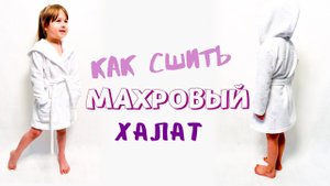 Как сшить детский халат по бесплатной выкройке