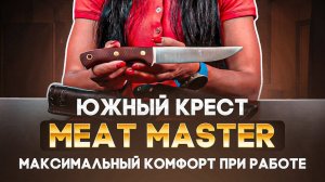 Нож Южный Крест Meat Master - Полевой кухонник или полноценный разделочный нож?