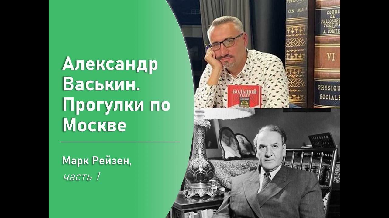 Марк Рейзен, часть 1 (Прогулки по Москве с Александром Васькиным) смотреть онлайн