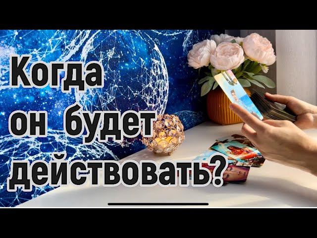 Когда он будет действовать? ❤️ смотреть онлайн