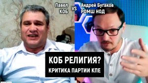 КОБ религия? Критика программы КПЕ | Бугаков Андрей РОМШ НОД vs Павел из КОБ