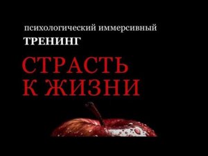 Приглашаем на тренинг ❤️СТРАСТЬ к ЖИЗНИ❤️