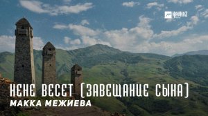 Макка Межиева - Нене весет (Завещание сына) | KAVKAZ MUSIC CHECHNYA