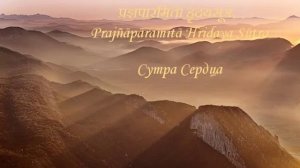 Сутра сердца совершенной мудрости