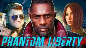 СМОТРИМ И ПРОХОДИМ НОВОЕ ДЛЦ! ЛИБЕРТИ СИТИ! - Cyberpunk 2077: Phantom Liberty