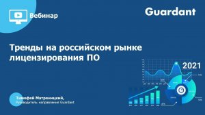 Вебинар «Тренды на российском рынке лицензирования ПО»