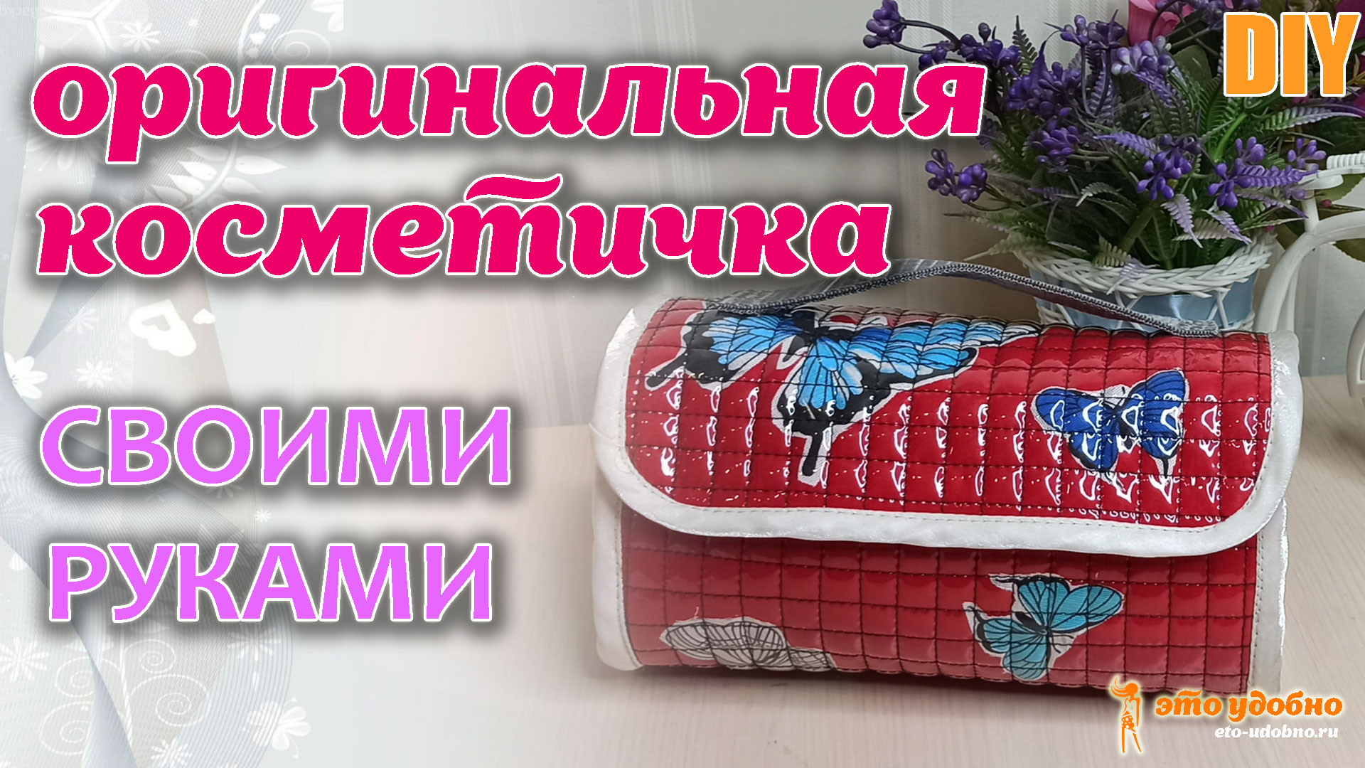 DIY / Шьем оригинальную дорожную косметичку-органайзер в технике "пицца". Полезные советы.