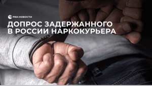 Допрос задержанного в России наркокурьера