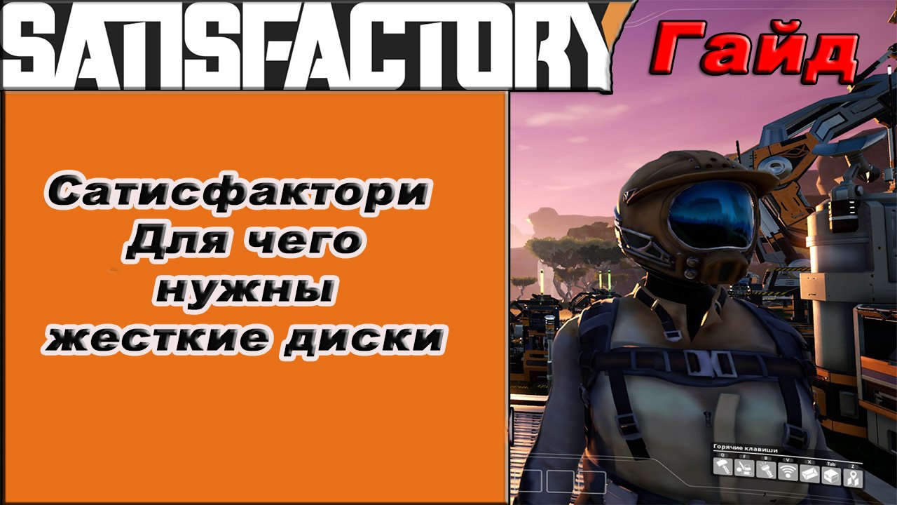 Для чего нужны жесткие диски в Satisfactory!!! Satisfactory гайд