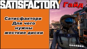 Для чего нужны жесткие диски в Satisfactory!!! Satisfactory гайд