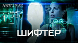 «ШИФТЕР» | Короткометражка | Боевик | Озвучка DeeaFilm