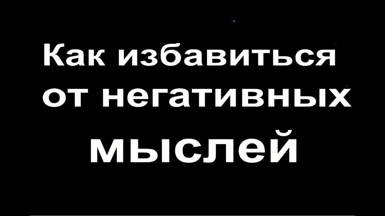 Как избавиться от негативных мыслей