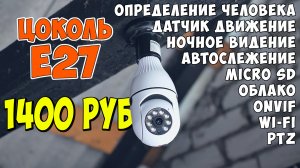 ✅ УДИВИТЕЛЬНАЯ КАМЕРА-ЛАМПОЧКА С ЦОКОЛЕМ E27 ? ОПРЕДЕЛЕНИЕ ЧЕЛОВЕКА, АВТОСЛЕЖЕНИЕ,  WI-FI, ONVIF