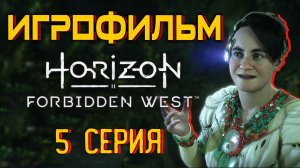 Horizon Запретный Запад  PC - Версия 🎥 Лучший ИГРОФИЛЬМ | 5 серия