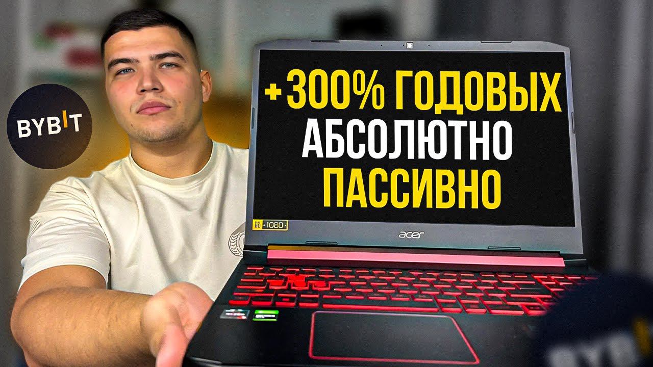 300% В ГОД ПАССИВНО ЗАРАБАТЫВАЮ НА БАЙБИТ| Как заработать на байбит пассивно|Инструкция по лаунчпулу смотреть онлайн