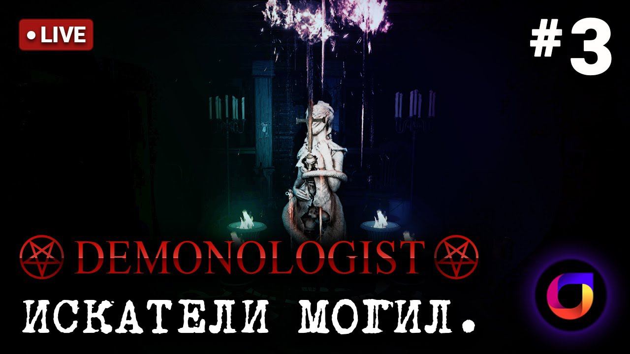 Стрим. Demonologist. Искатели могил #3.