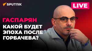 Гаспарян: Наследие Горбачева в словах Зеленского о "плохих русских"