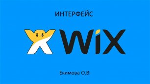 Интерфейс Wix