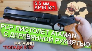 Пневматический пистолет Ataman AP16 521 S/B STD (Сапеле, 5.5 мм) видео обзор 4k