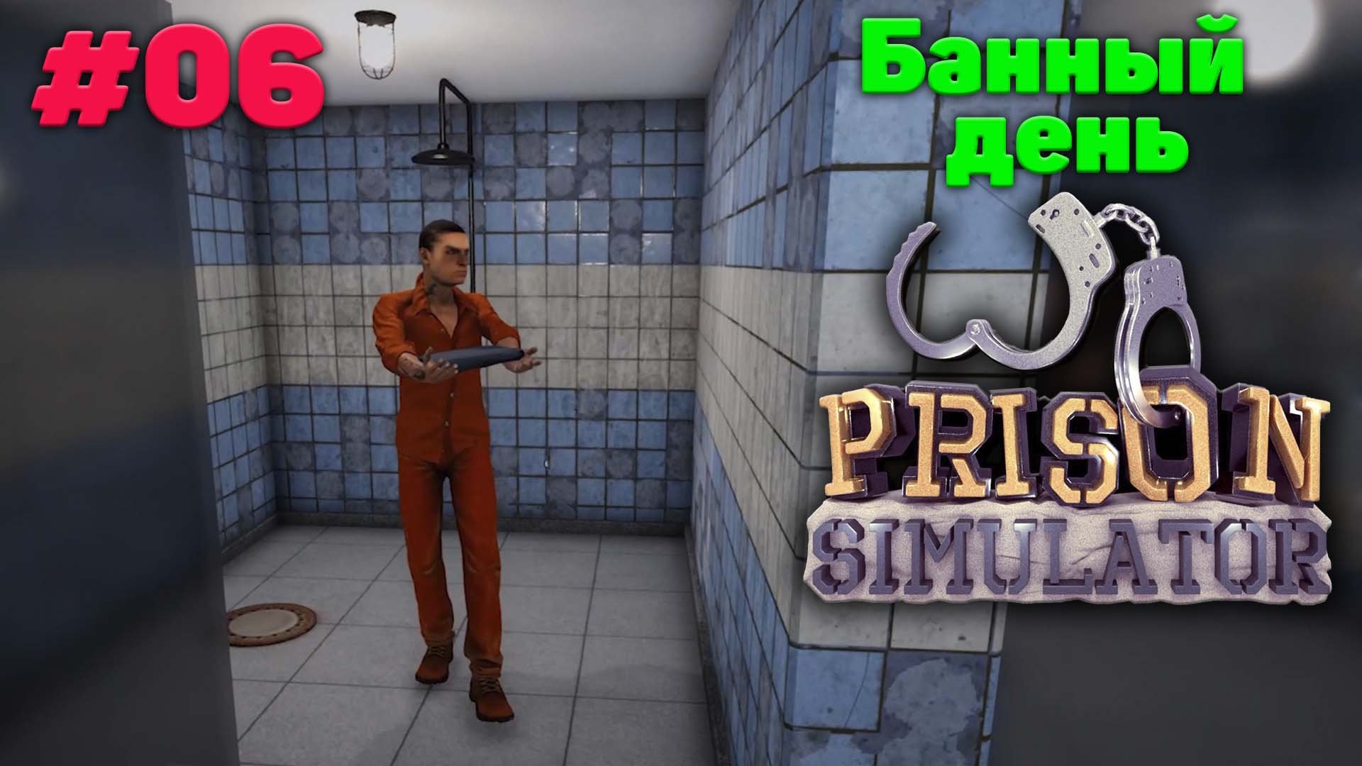 Банный день - Прохождение Prison Simulator - 06