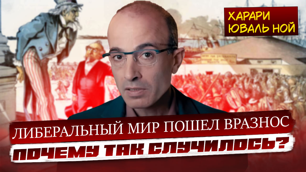 Либеральный миропорядок рушится. Как это объясняют себе сами либералы?