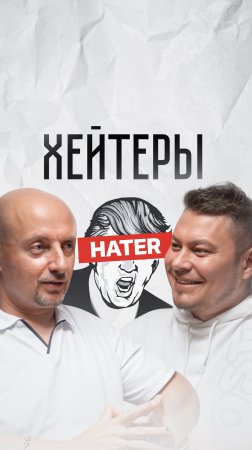 Про хейтеров