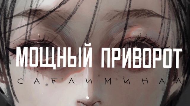• САБЛИМИНАЛ МОЩНЫЙ ПРИВОТ • любое желание станет реальностью