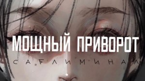 • САБЛИМИНАЛ МОЩНЫЙ ПРИВОТ • любое желание станет реальностью