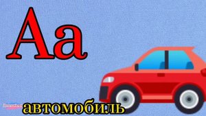 Учим буквы. Алфавит. Буква Аа для малышей