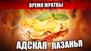 Время Жратвы - Адская Лазанья