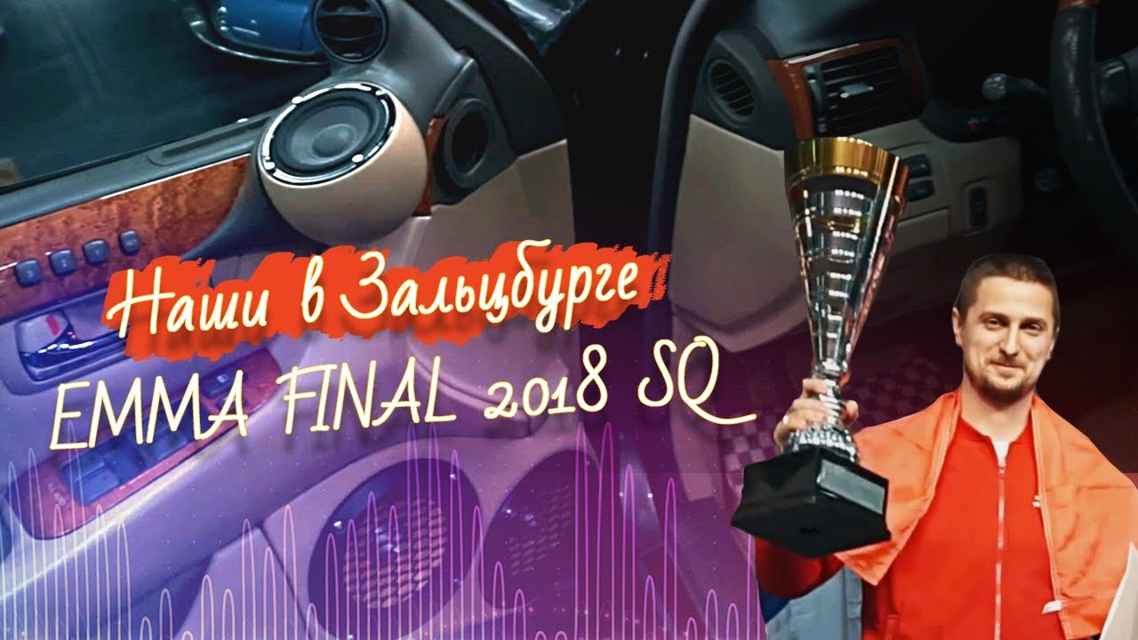 ?? Вице-Чемпионы EMMA FINAL 2018 S-4000. Зальцбург. Обзор. Качественный звук