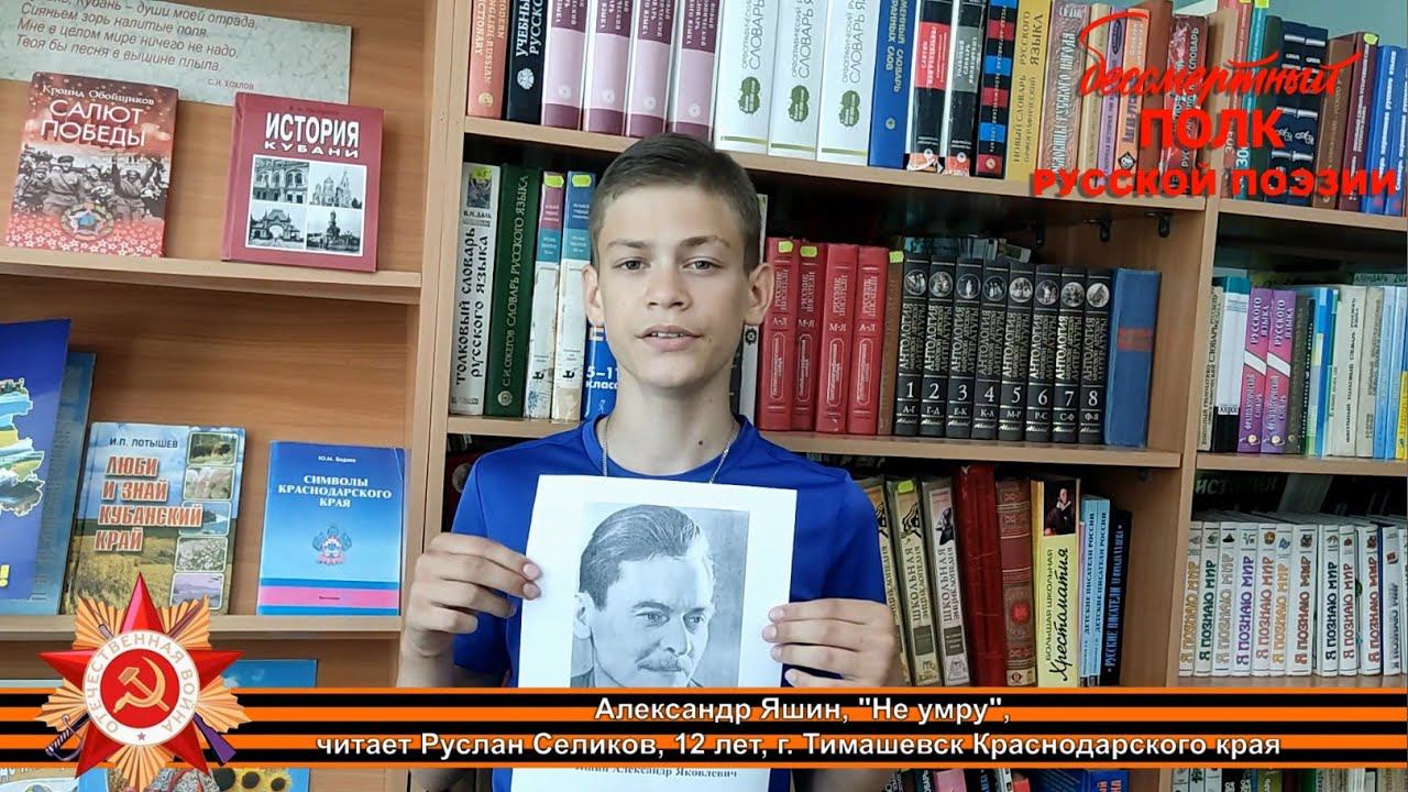 Александр Яшин, "Не умру", читает Руслан Селиков, 12 лет, г. Тимашевск, Краснодарский край
