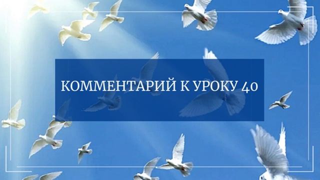 Комментарий к Уроку 40 Курса Чудес