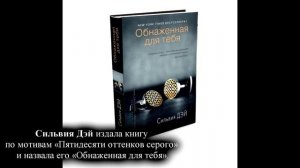 50 Оттенков Серого - Интересные факты о книге!