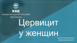606  Цервицит у женщин