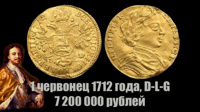 10 самых дорогих монет Петра 1