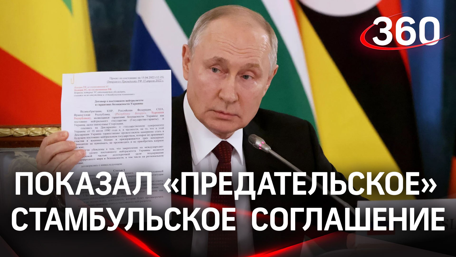 «Выкинули на свалку истории»: Путин показал подписанный Киевом проект мирного договора от 2022 года