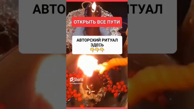 ОТКРЫТЬ ВСЕ ПУТИ #онлайн #ритуал #shorts #светланаведа