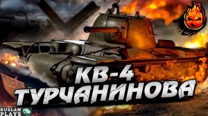 ЛУЧШАЯ ДОЗАРЯДКА В ИГРЕ 🔥 КВ-4 Турчанинова