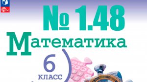 математика 6 класс номер 1.48